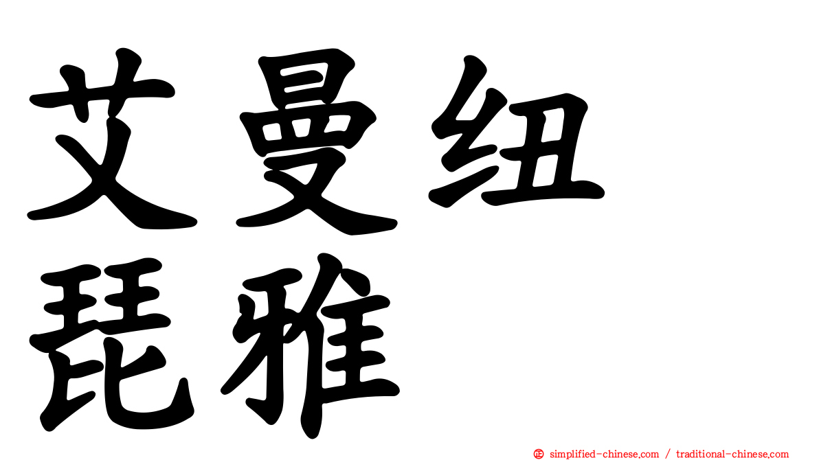 艾曼纽　琵雅